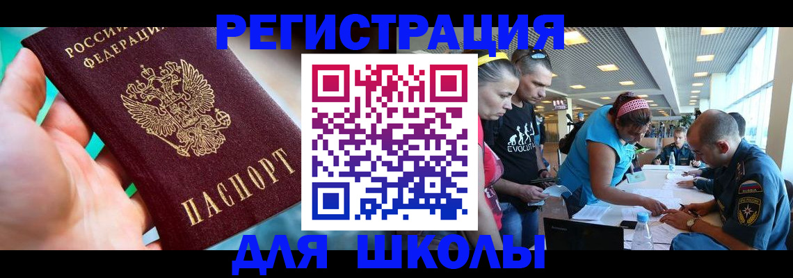 регистрация для школы в Надыме